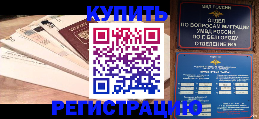 временная регистрация в Светлограде